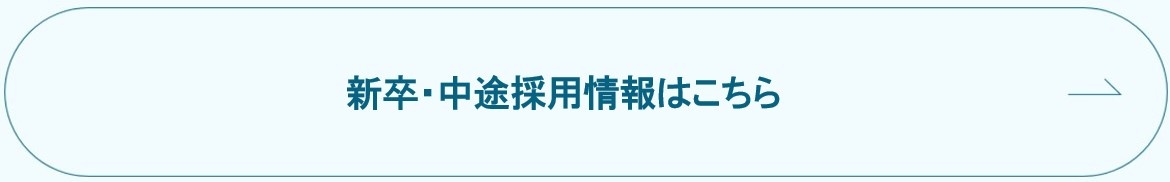 採用情報を見る