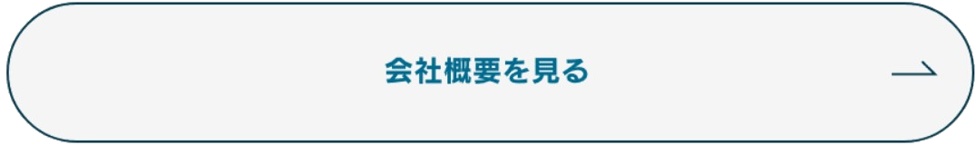 会社概要を見る